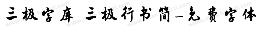 三极字库 三极行书简字体转换